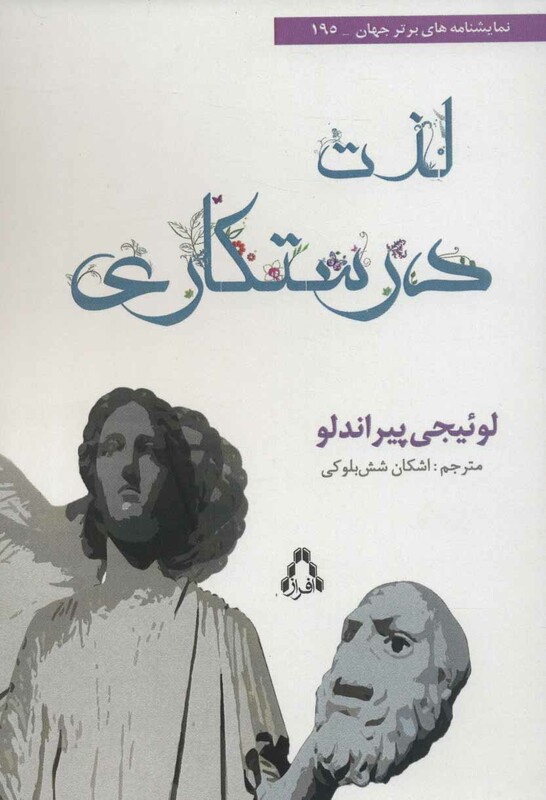 نمایشنامه های برتر جهان195 - لوئیجی پیراندلو