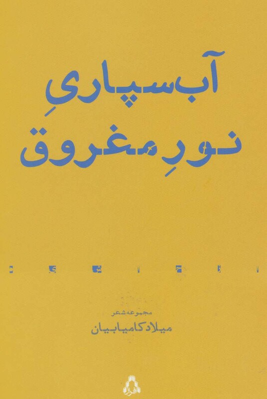آب سپاری نور مغروق - میلاد کامیابیان