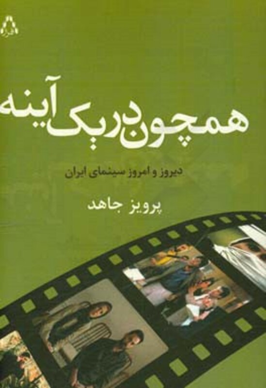 همچون در یک آینه - پرویز جاهد