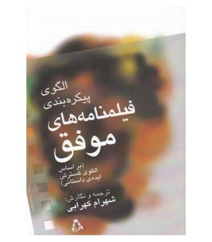 کتاب الگوی پیکره بندی فیلمنامه های موفق