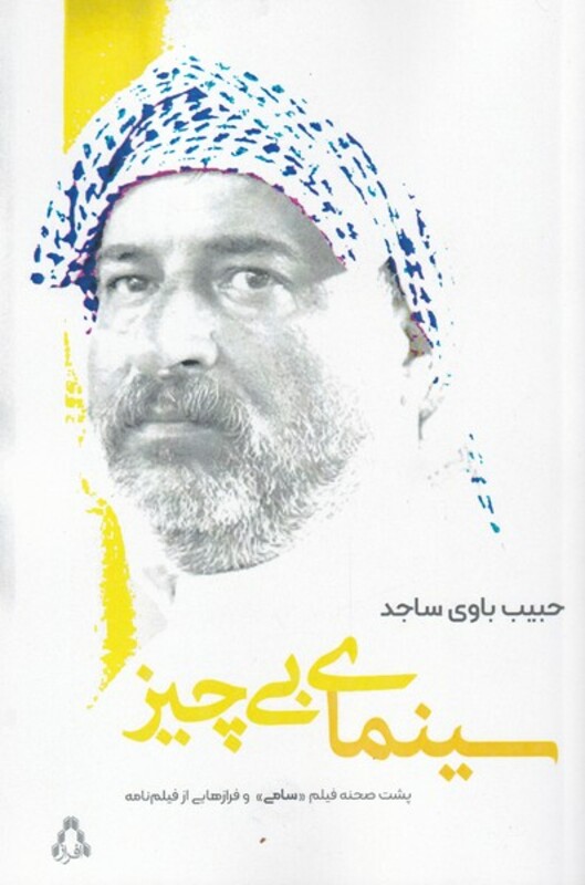 سینمای بی چیز - حبیب باوی ساجد