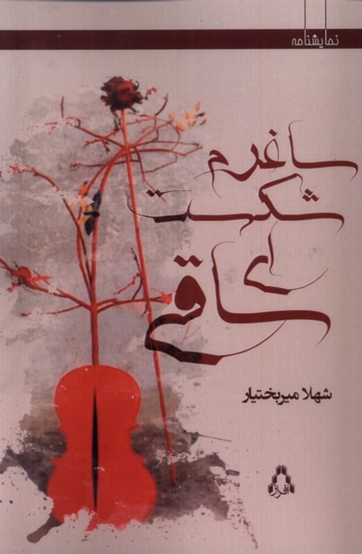 ساغرم شکست ای ساقی - شهلا میربختیار