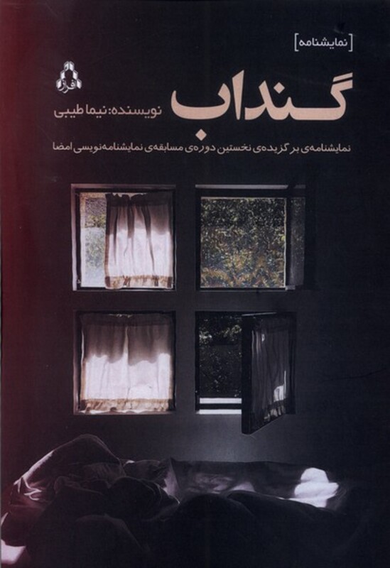 گنداب - نیما طیبی