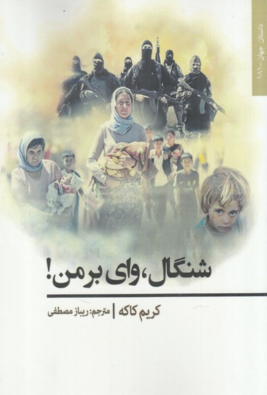 شنگال نشر افراز - کریم کاکه