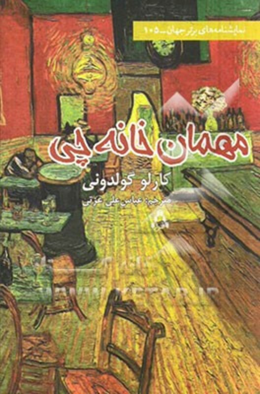 کتاب مهمان خانه چی اثر کارلو گولدونی
