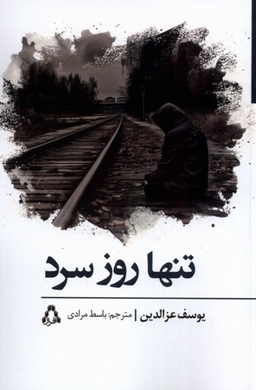 کتاب تنها روز سرد افراز اثر یوسف عزالدین