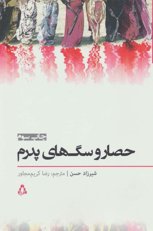 حصار و سگ های پدرم - شیرزاد حسن