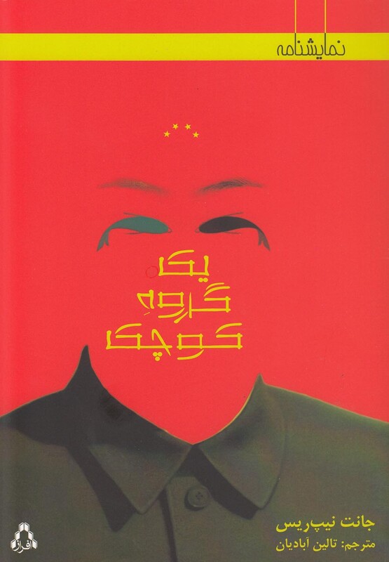 یک گروه کوچک افراز - جانت نیپ ریس