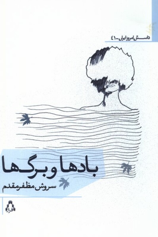 بادها و برگ ها افراز - سروش مظفرمقدم