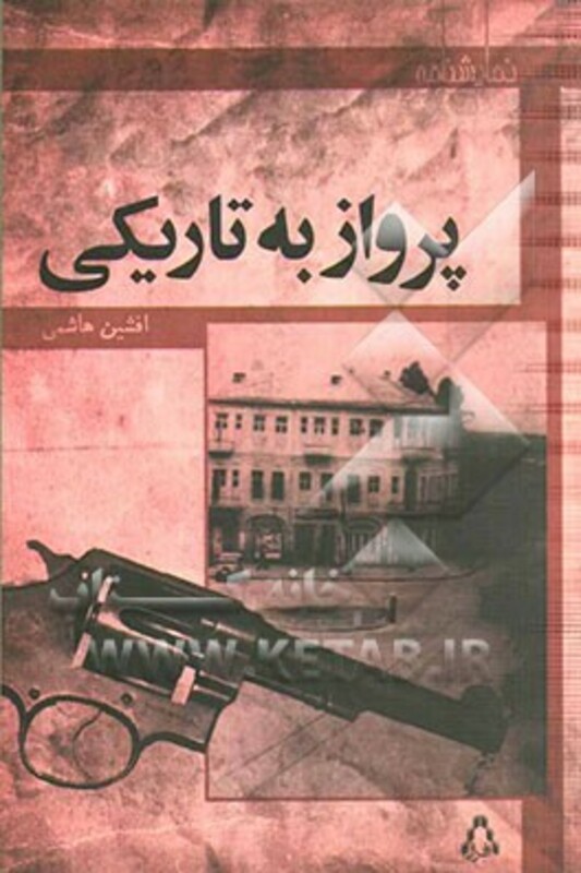 نمایشنامه پرواز به تاریکی - افشین هاشمی