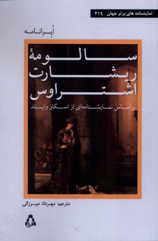 سالومه ی ریشارت اشتراوس - اسکار وایلد