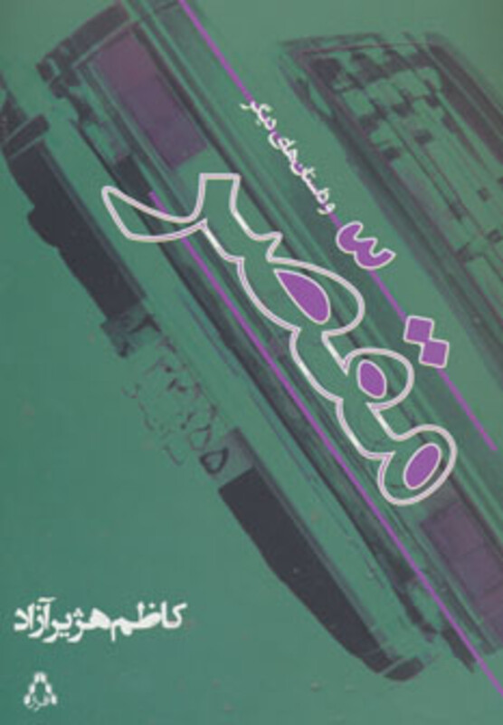 مقصر و داستان های دیگر - کاظم هژیرآزاد