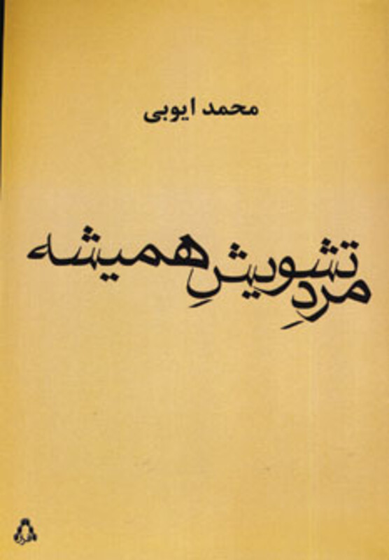 مرد تشویش همیشه - محمد ایوبی