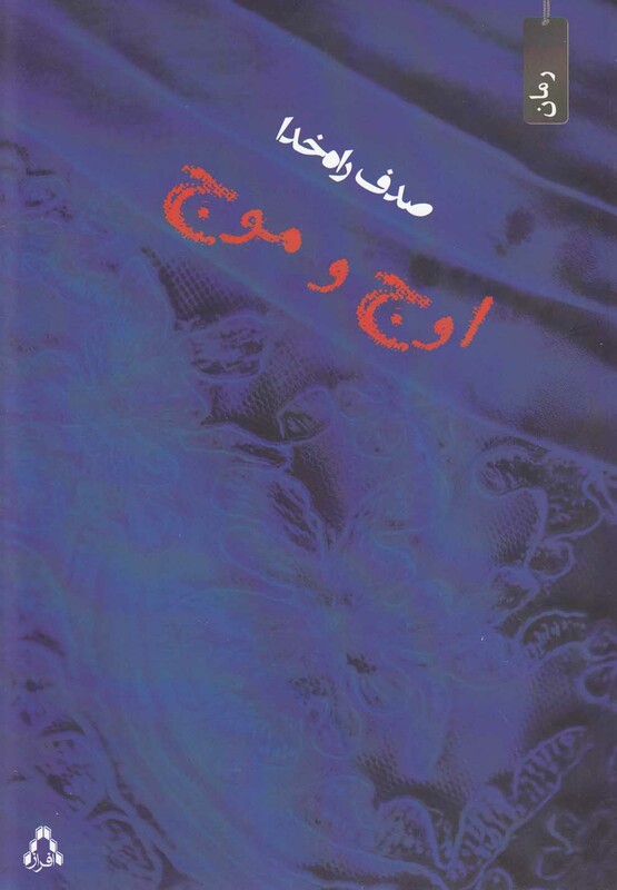 اوج و موج - صدف راه خدا
