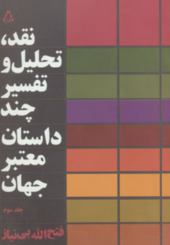 کتاب نقد تحلیل و تفسیر چند داستان معتبر جهان 3