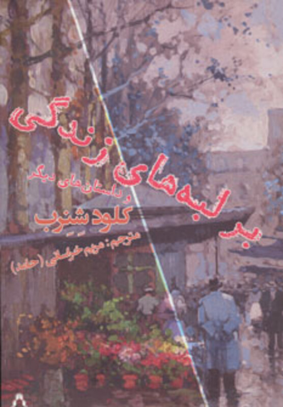 بر لبه های زندگی و داستان های دیگر - کلود شنرب