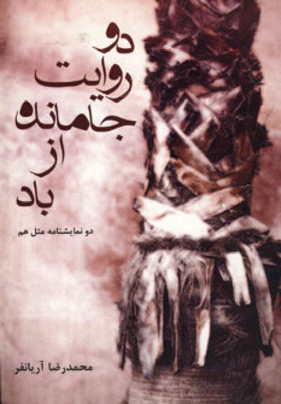 دو روایت جا مانده از باد نشر افراز - محمدرضا آریانفر