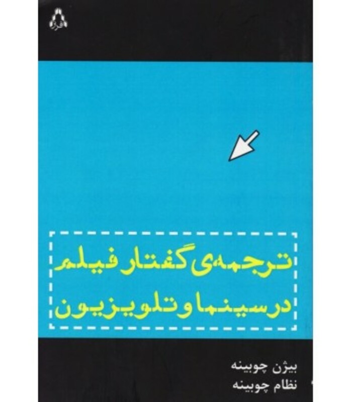 ترجمه گفتار فیلم در سینما و تلویزیون - بیژن چوبینه، نظام چوبینه