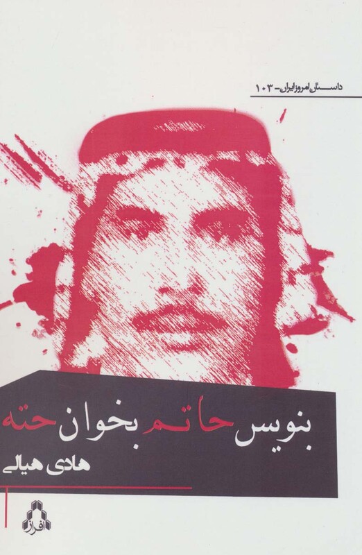 بنویس حاتم بخوان حته - هادی هیالی