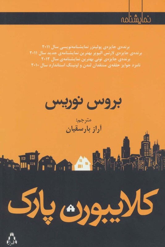 کلایبورن پارک - بروس نوریس