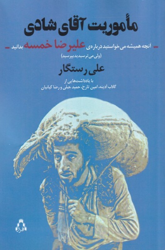 کتاب ماموریت آقای شادی اثر علی رستگار