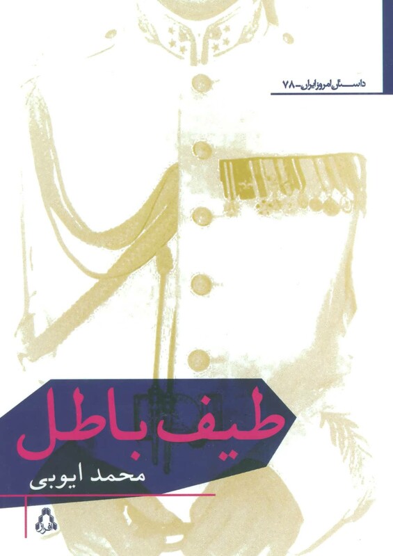 طیف باطل - محمد ایوبی