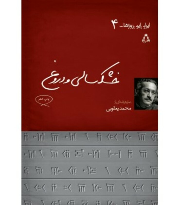خشکسالی و دروغ - محمد یعقوبی