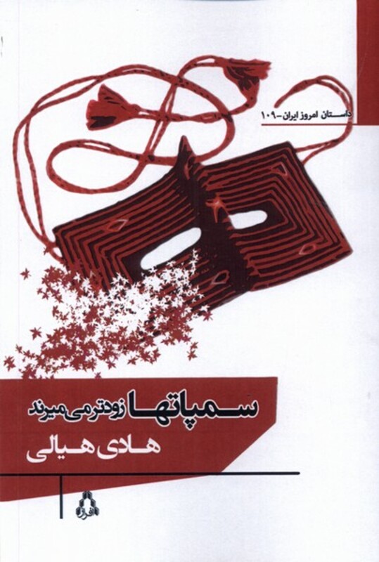 سمپاتها زودتر می میرند افراز - هادی هیالی