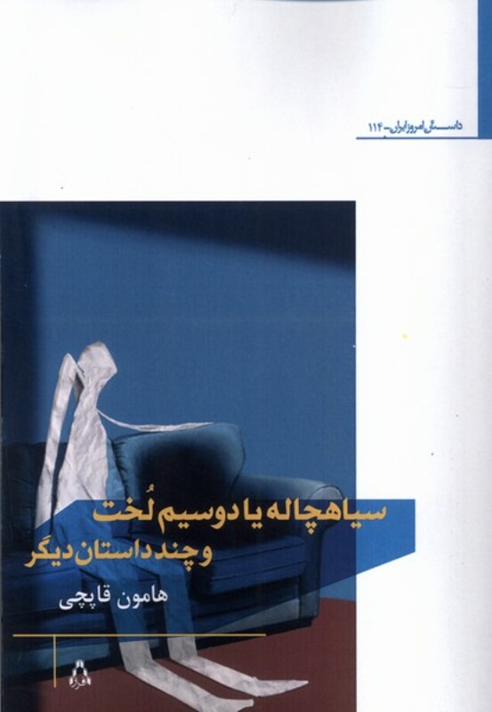 سیاهچاله یا دوسیم لخت و چند داستان دیگر - هامون قاپچی