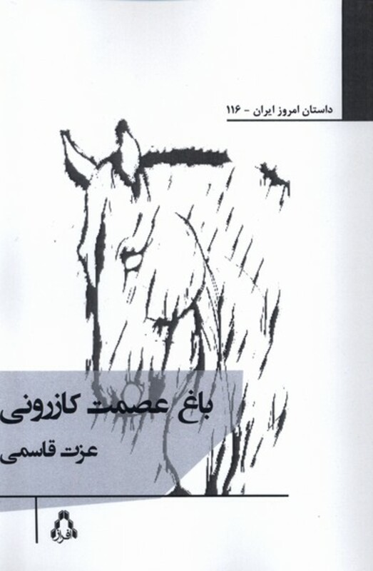 باغ عصمت کازرونی - عزت قاسمی