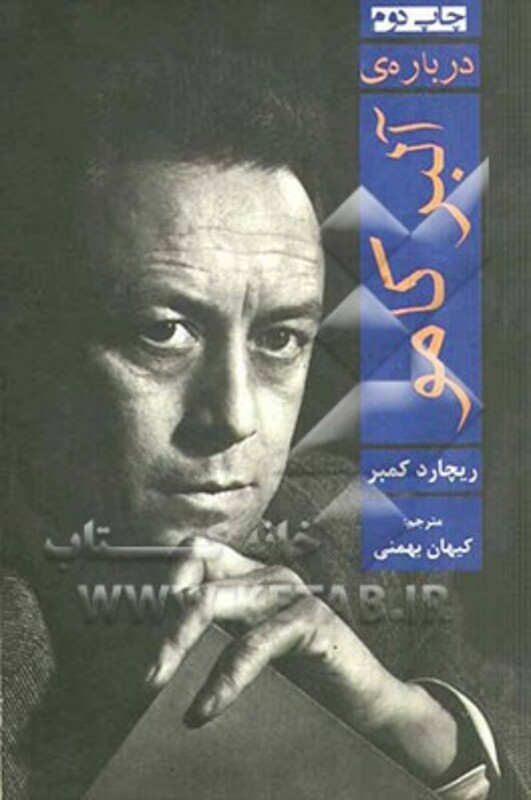 کتاب درباره آلبر کامو اثر ریچارد کمبر ترجمه کیهان بهمنی
