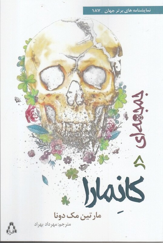 جمجمه ای در کانمارا - مارتین مک دونا