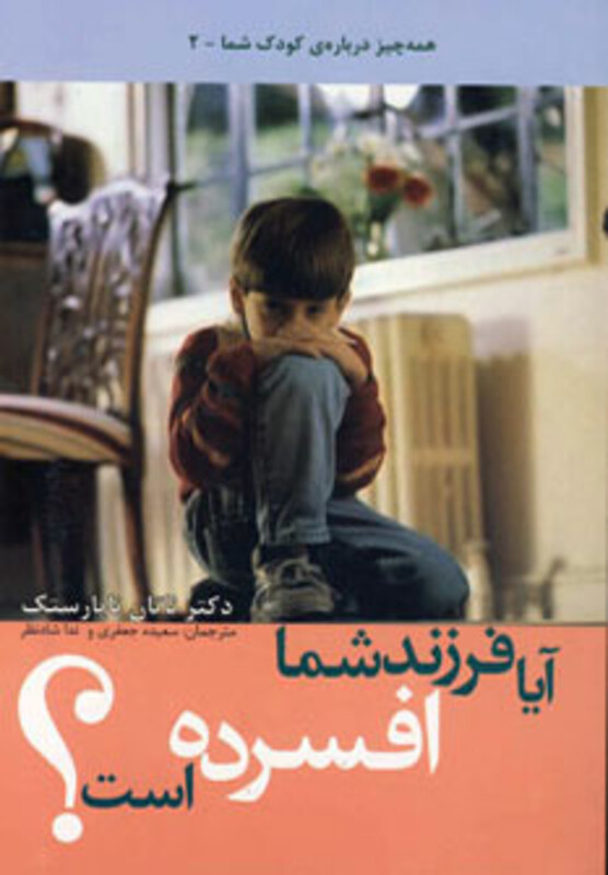 آیا فرزند شما افسرده است؟ - ناتان ناپارستک