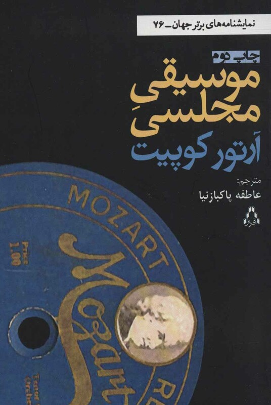 موسیقی مجلسی نشر افراز - آرتور کوپیت