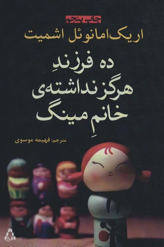 ده فرزند هرگز نداشته خانم مینگ - اریک امانوئل اشمیت