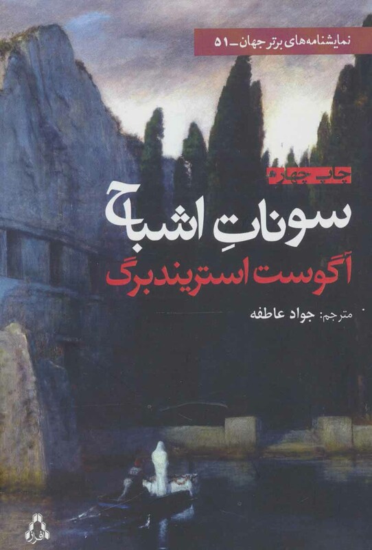 سونات اشباح نشر افراز - آگوست استریندبرگ