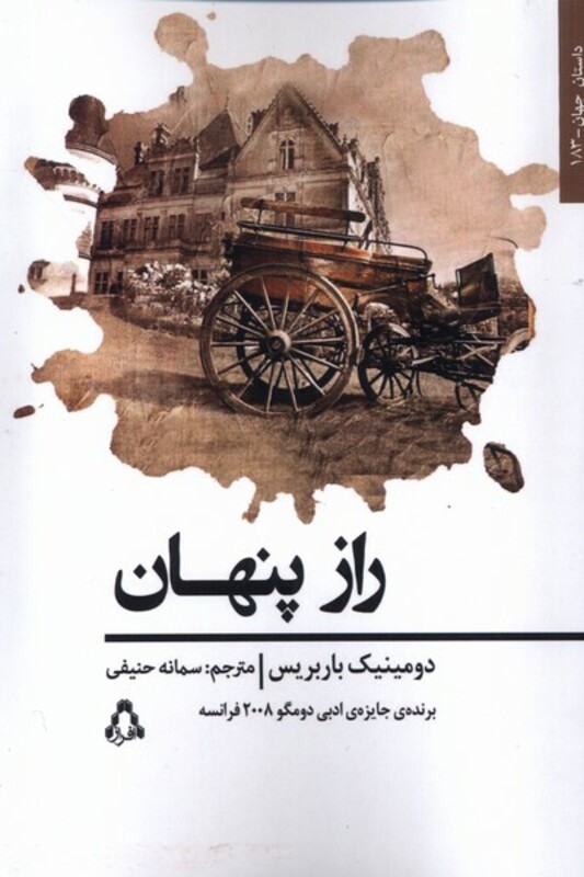 کتاب راز پنهان افراز اثر دومینیک باربریس