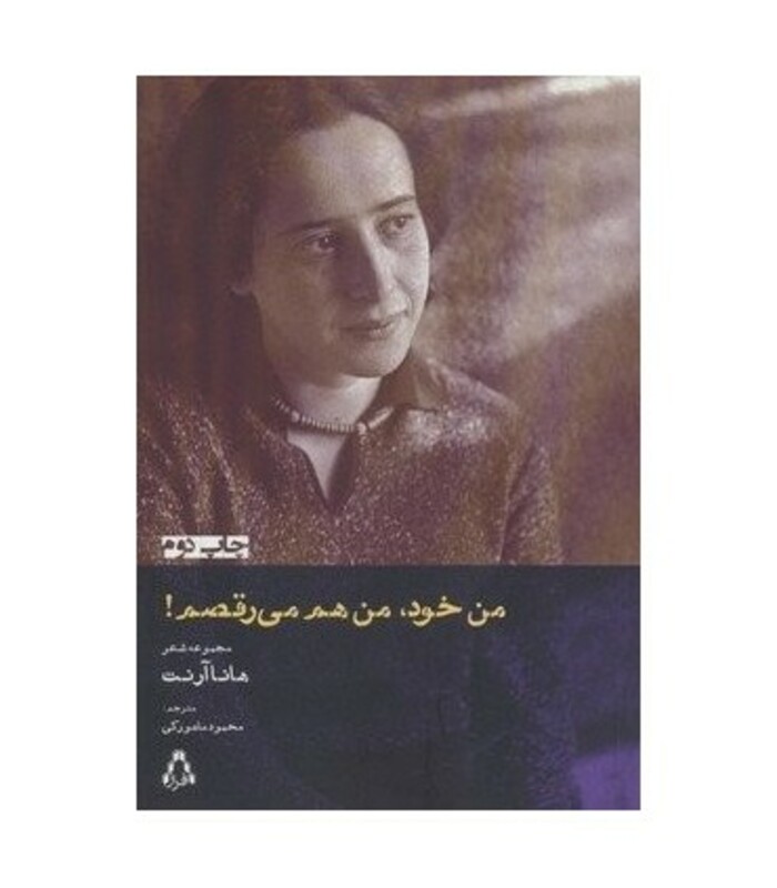 من خود من هم می رقصم - هانا آرنت