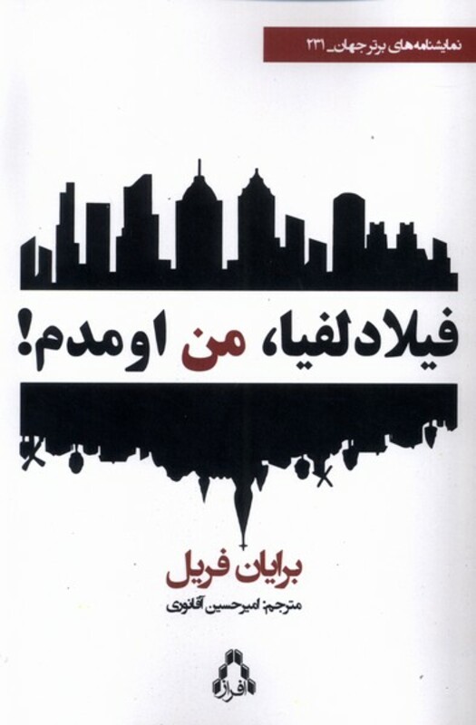 فیلا دلفیا من اومدم - برایان فریل