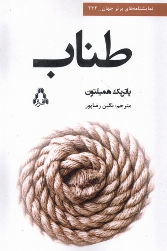 طناب افراز - پاتریک همیلتون