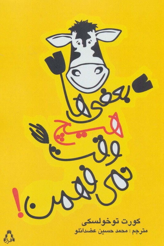 بعضی ها هیچ وقت نمی فهمن - کورت توخولسکی