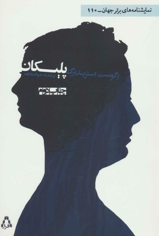 پلیکان - آگوست استریندبرگ