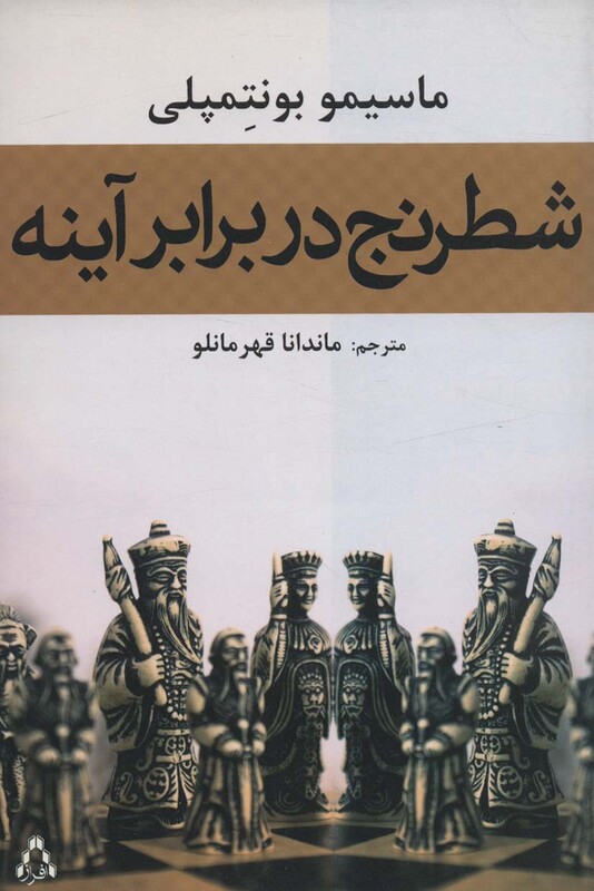 شطرنج در برابر آینه - ماسیمو بونتمپلی