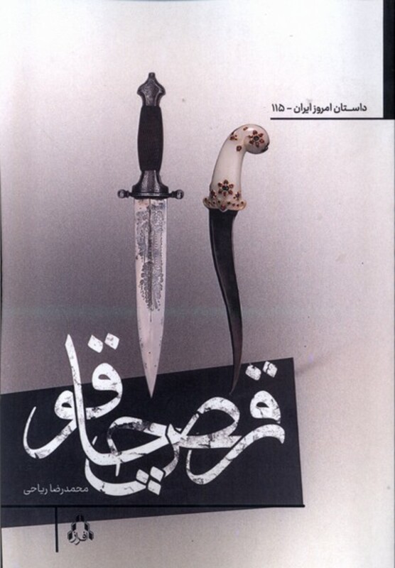 رقص چاقو - محمدرضا ریاحی