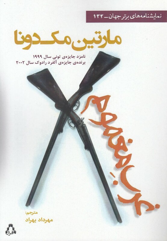 غرب مغموم نمایشنامه - مارتین مک دانا