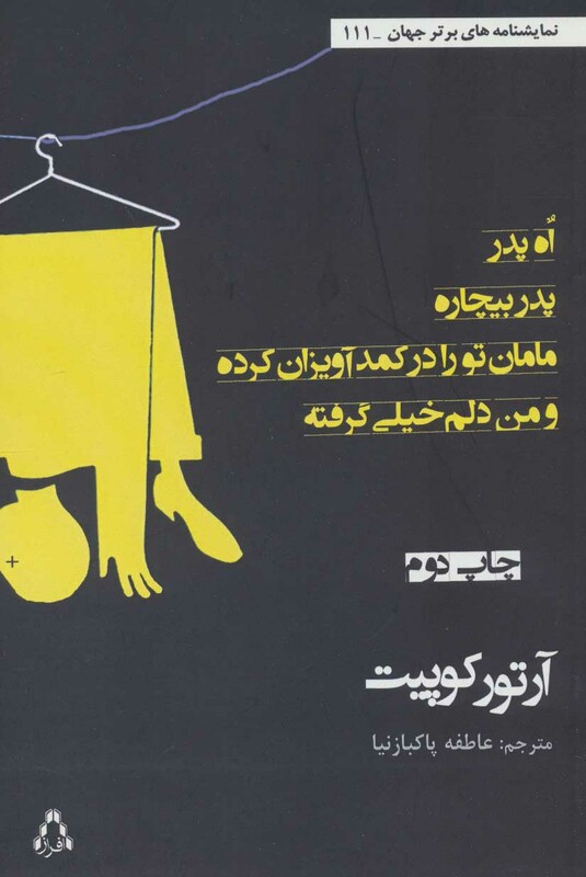 اه پدر پدر بیچاره مامان تو را در کمد آویزان کرده و من دلم خیلی گرفته - آرتور لی کوپیت