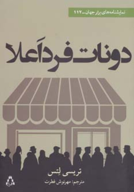 دونات فرد اعلا - تریسی لتس