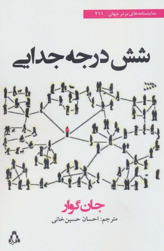 شش درجه جدایی - جان گوار