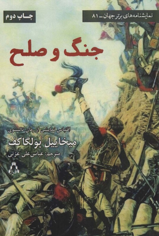 جنگ و صلح نشر افراز - میخاییل بولگاکف