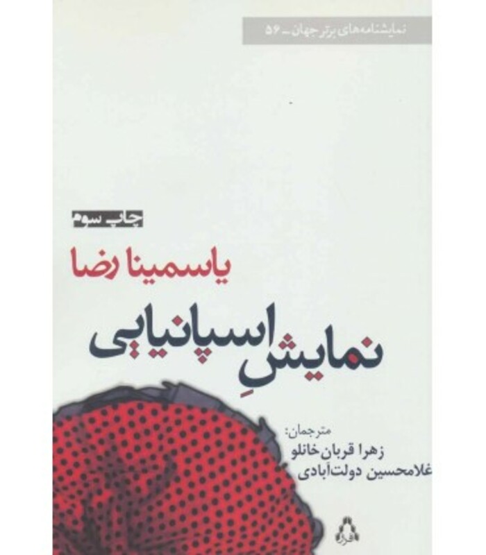 نمایش اسپانیایی - یاسمینا رضا